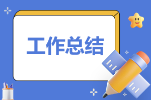 中学政教处学生总结