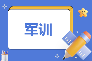 军训和国防教育的心得体会作文