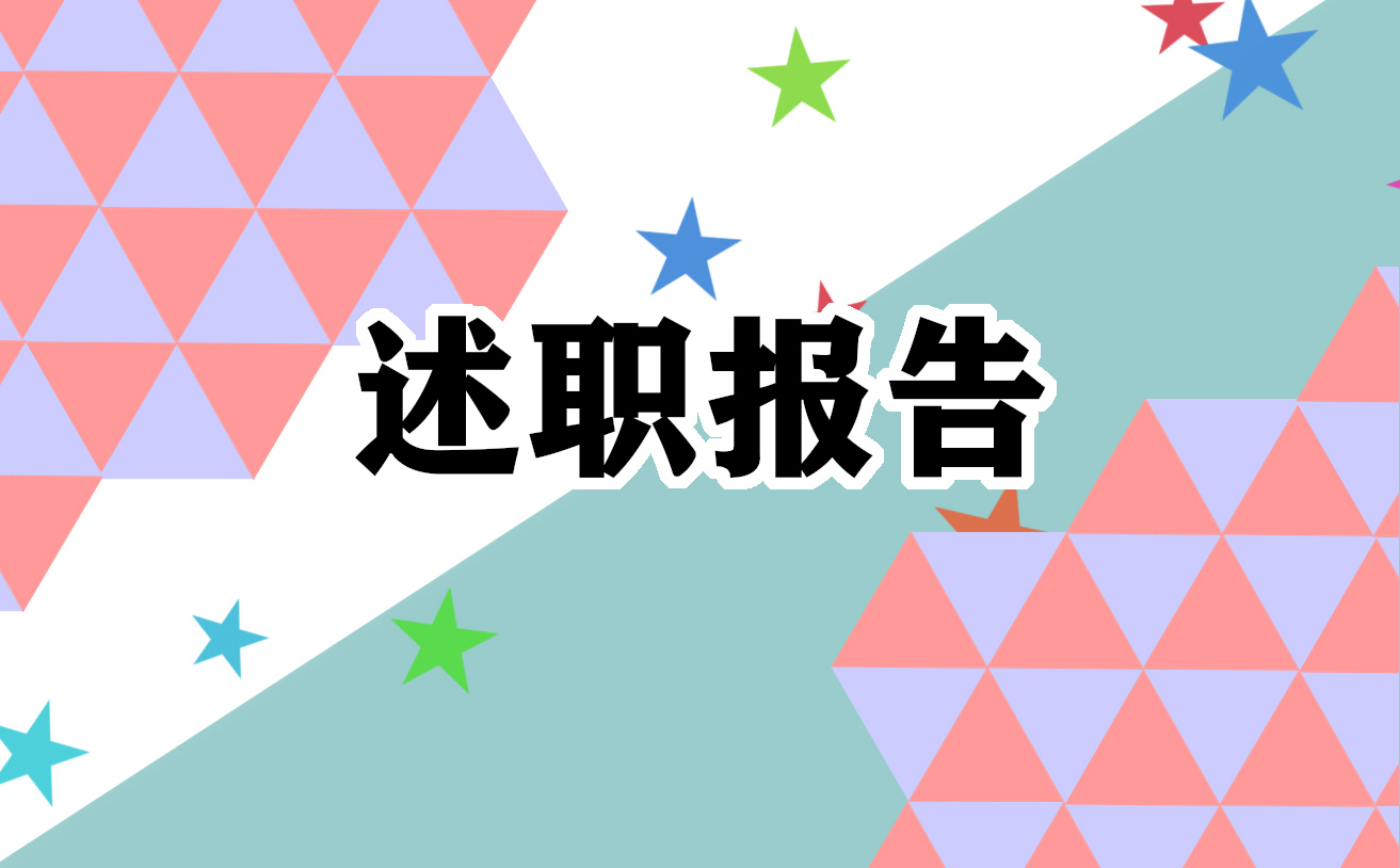 最新外科医生个人述职报告模板