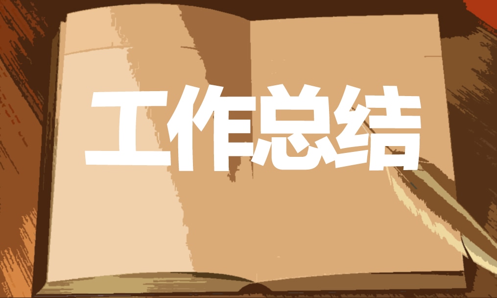 旭日电气设备有限公司年终总结