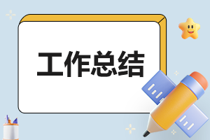 医院科室主任年终总结